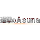 進撃のＡｓｕｎａ (attack on titan)