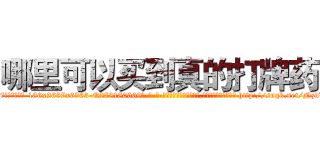 哪里可以买到真的打牌药 (哪里可以买到真的打牌药【电-186x2687x6963-Q278180069元-吉-药-业】我们做的是长期生意,靠的是老客户长期支持 http://sngk.net/NzdWy0
)