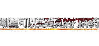 哪里可以买到真的打牌药 (哪里可以买到真的打牌药【电-186x2687x6963-Q278180069元-吉-药-业】我们做的是长期生意,靠的是老客户长期支持 http://sngk.net/NzdWy0
)