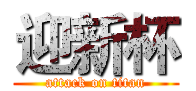 迎新杯 (attack on titan)