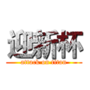 迎新杯 (attack on titan)