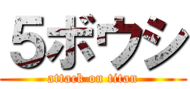 ５ボウシ (attack on titan)