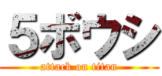 ５ボウシ (attack on titan)