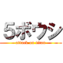 ５ボウシ (attack on titan)