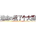 进击の我了个大擦 (attack on titan)