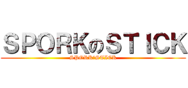 ＳＰＯＲＫのＳＴＩＣＫ (SPORKのSTICK)