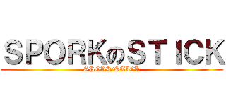 ＳＰＯＲＫのＳＴＩＣＫ (SPORKのSTICK)