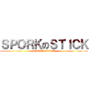 ＳＰＯＲＫのＳＴＩＣＫ (SPORKのSTICK)