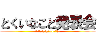 とくいなこと発表会 (３－３　２０１６/11/24)