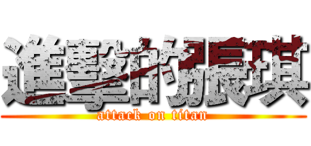 進擊的張琪 (attack on titan)