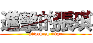 進擊的張琪 (attack on titan)