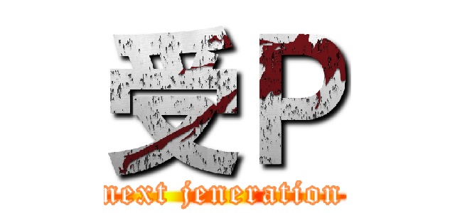 受Ｐ (next jeneration)