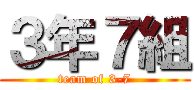 ３年７組 (team of 3-7)