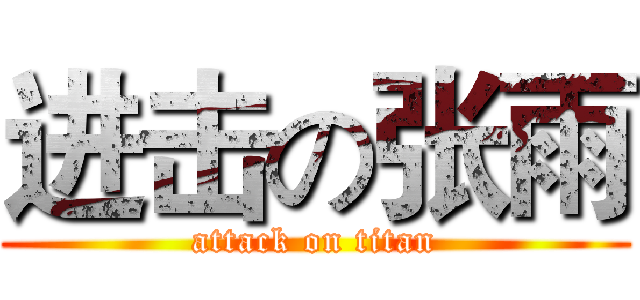 进击の张雨 (attack on titan)