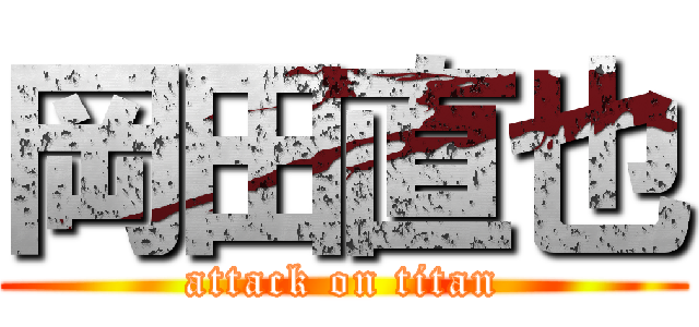 岡田直也 (attack on titan)