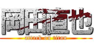 岡田直也 (attack on titan)