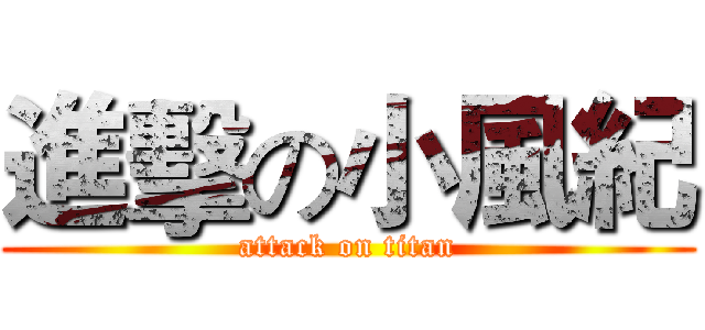 進擊の小風紀 (attack on titan)