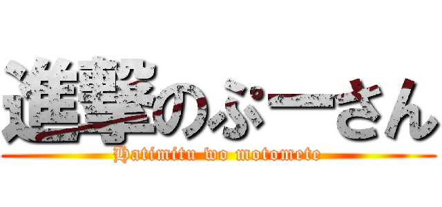 進撃のぷーさん (Hatimitu wo motomete)