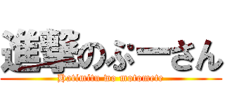 進撃のぷーさん (Hatimitu wo motomete)