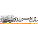 進撃のぷーさん (Hatimitu wo motomete)