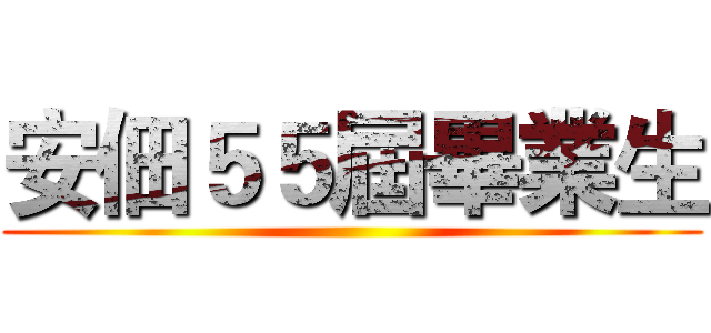 安佃５５屆畢業生 ()