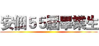 安佃５５屆畢業生 ()