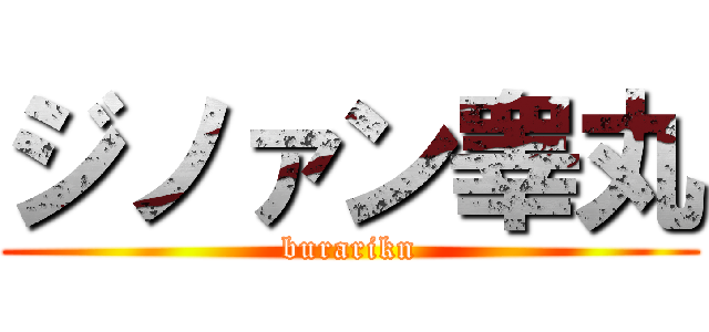 ジノァン睾丸 (burarikn)