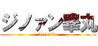 ジノァン睾丸 (burarikn)
