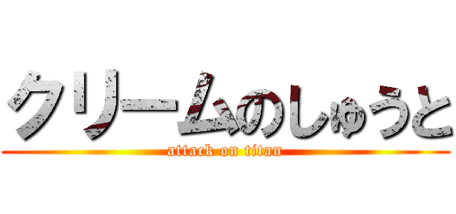 クリームのしゅうと (attack on titan)