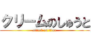 クリームのしゅうと (attack on titan)