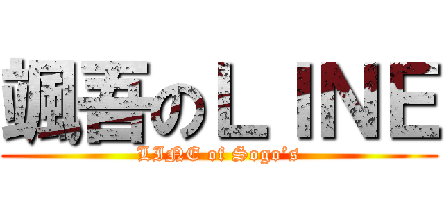 颯吾のＬＩＮＥ (LINE of Sogo’s)