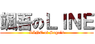 颯吾のＬＩＮＥ (LINE of Sogo’s)