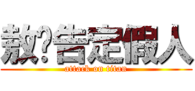 敖姊告定假人 (attack on titan)