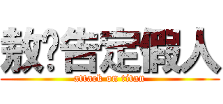 敖姊告定假人 (attack on titan)