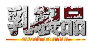 乳製品 (attack on titan)