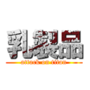 乳製品 (attack on titan)