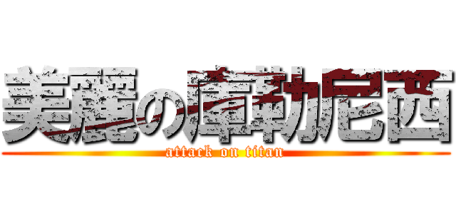 美麗の庫勒尼西 (attack on titan)