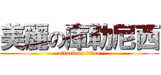美麗の庫勒尼西 (attack on titan)
