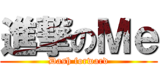 進撃のＭｅ (Dash forward)