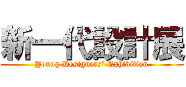 新一代設計展 (Young Designers\' Exhibition)