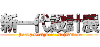 新一代設計展 (Young Designers\' Exhibition)