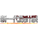 新一代設計展 (Young Designers\' Exhibition)