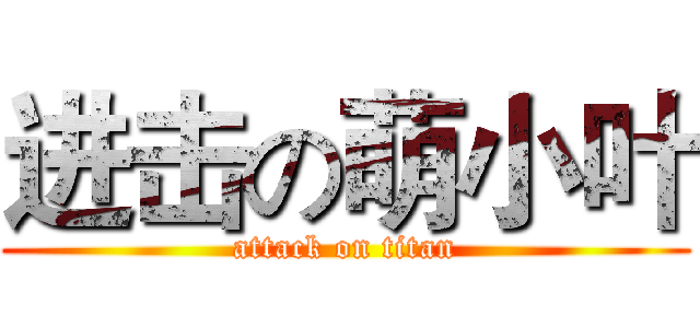 进击の萌小叶 (attack on titan)