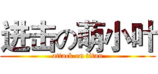 进击の萌小叶 (attack on titan)