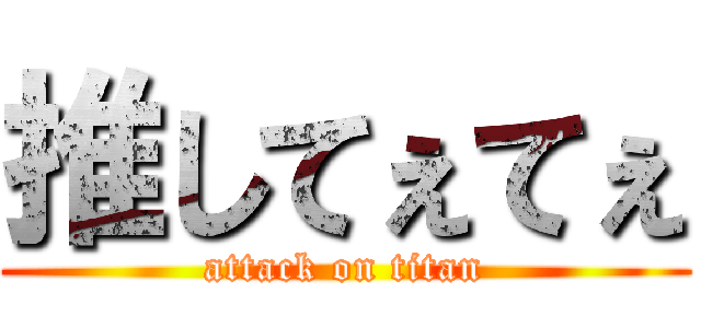 推してぇてぇ (attack on titan)