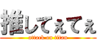 推してぇてぇ (attack on titan)