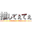 推してぇてぇ (attack on titan)