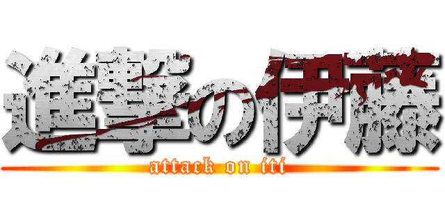 進撃の伊藤 (attack on iti)