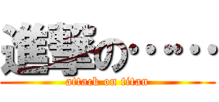 進撃の…… (attack on titan)