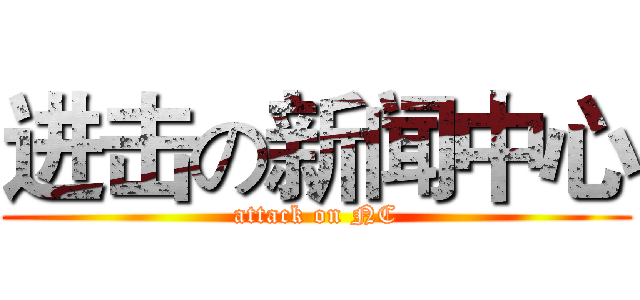 进击の新闻中心 (attack on NC)